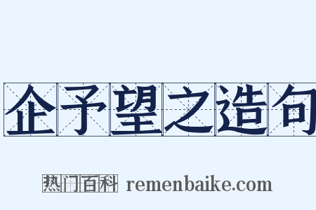 企予望之造句是什么意思的图片